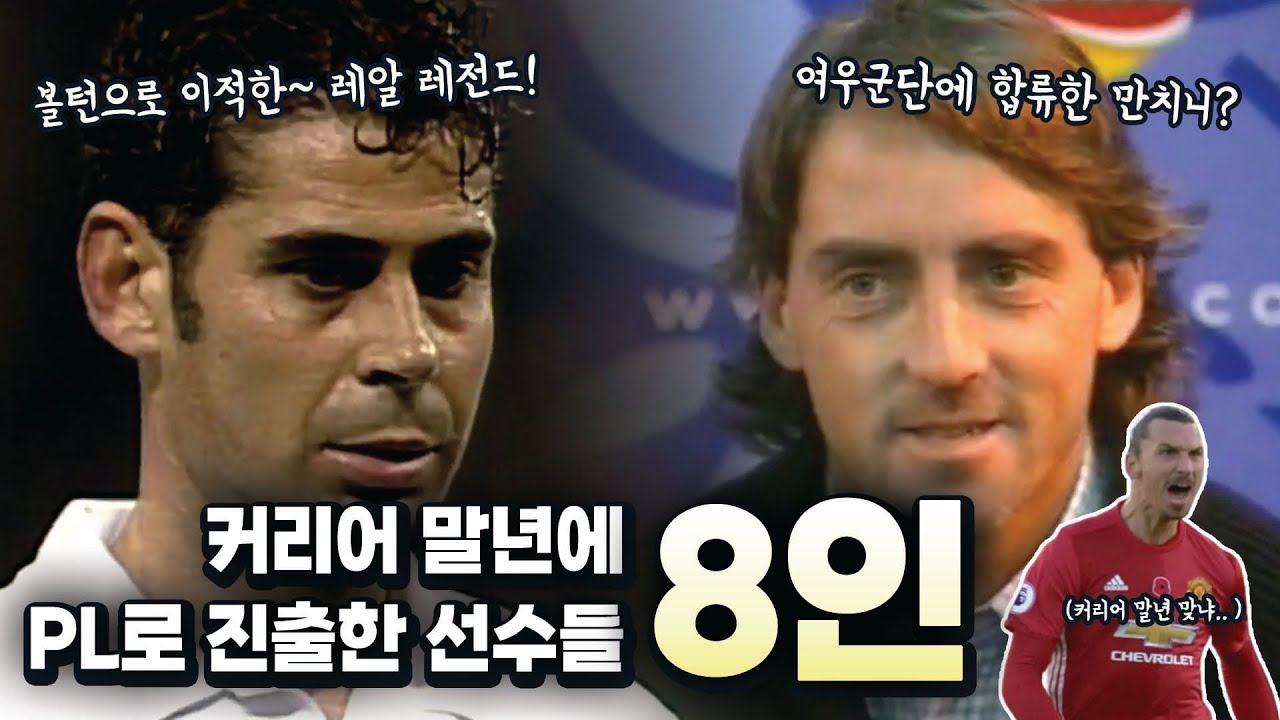 EPL 찍먹이라도 하고 은퇴할래..🥣 선수 생활 황.혼.기에 택한 도전🔥 【커리어 말년에 PL로 진출한 선수들 8인】