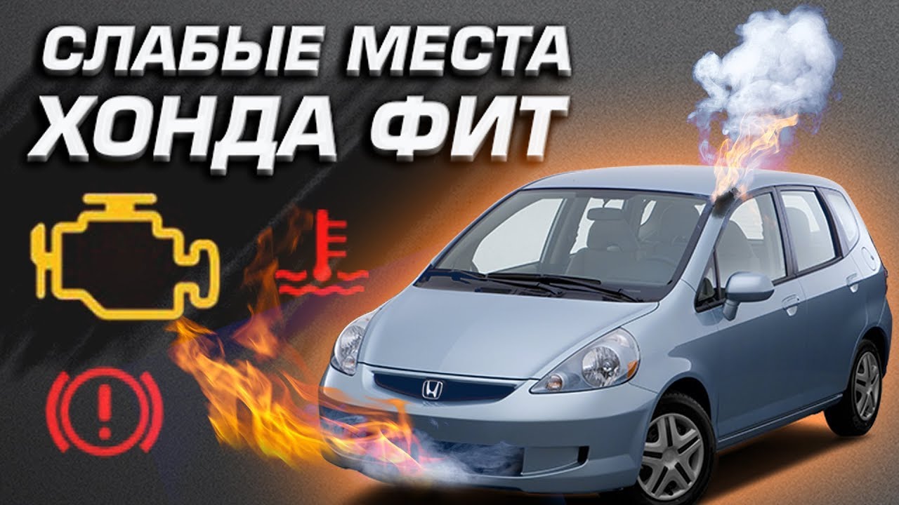 СЛАБЫЕ МЕСТА ХОНДА ФИТ | HONDA FIT