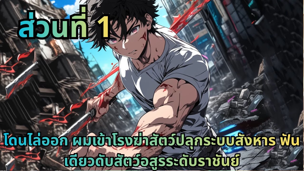 ตอนที่ 1|โดนไล่ออก ผมเข้าโรงฆ่าสัตว์ปลุกระบบสังหาร ฟันเดียวดับสัตว์อสูรระดับราชันย์