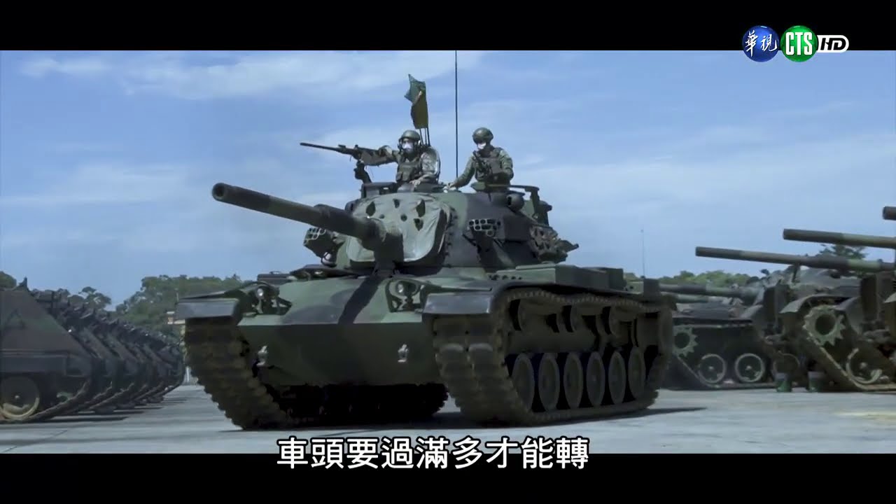 CM11勇虎式戰車│莒光園地│2020.07.23