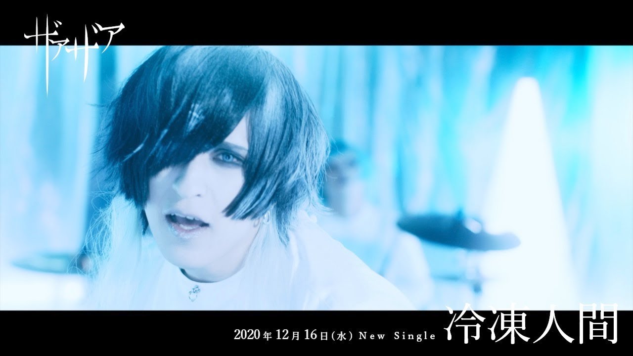 【公式】ザアザア「冷凍人間」MusicVideo