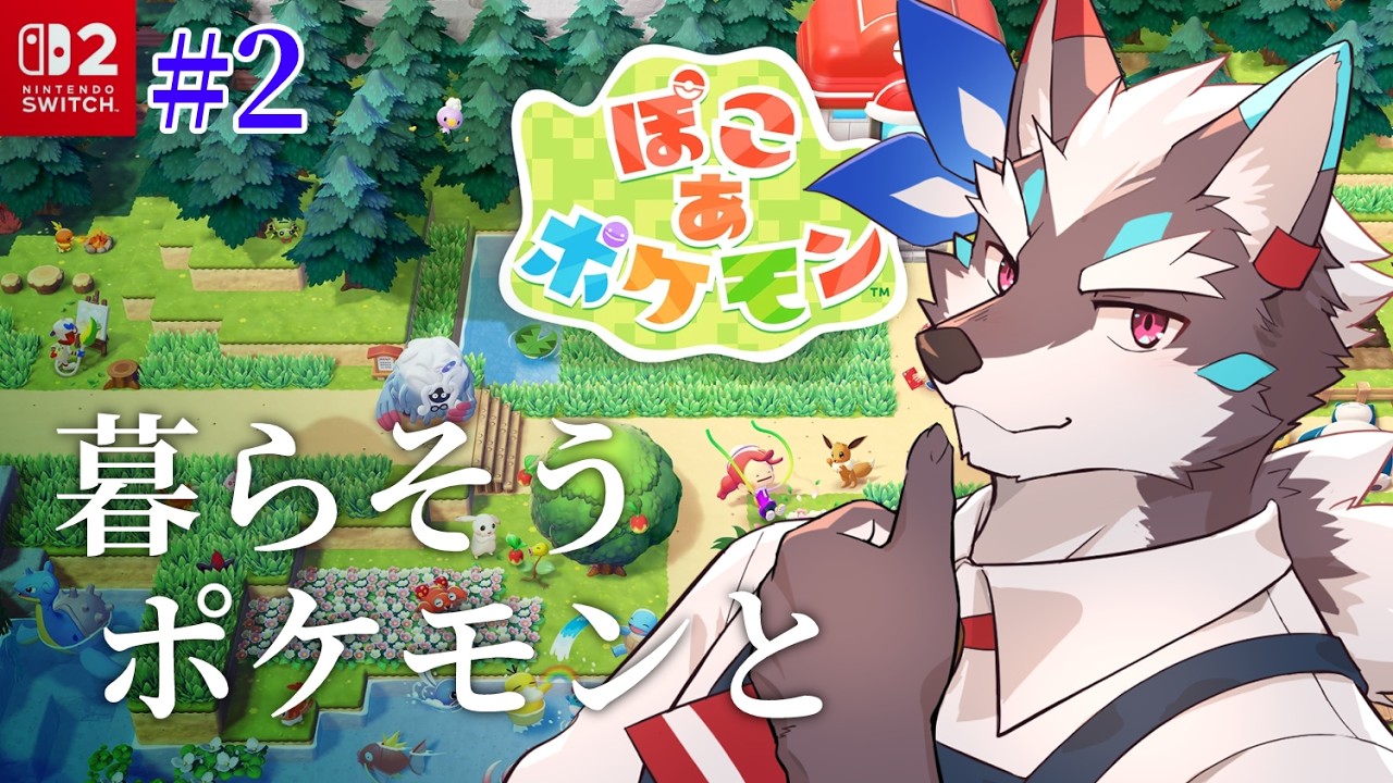 【ぽこ あ ポケモン】こんなんモジャンボ博士好きになっちゃうよ…#2【Vtuber/逢魔牙ワルト】
