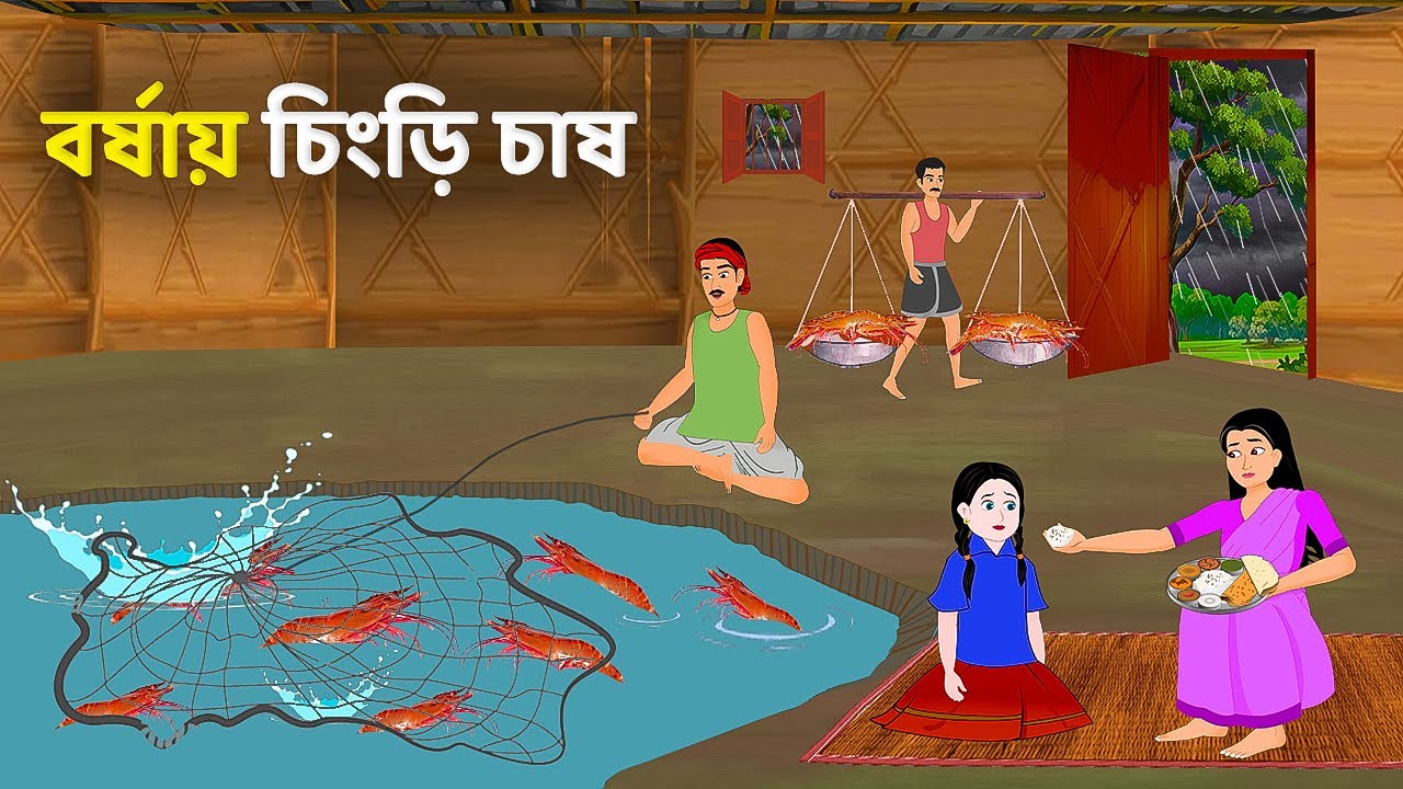 বর্ষায় চিংড়ি চাষ | Moral Stories in Bengali | Bangla Golpo | Kalboishakhi | Emon Squad Cartoon