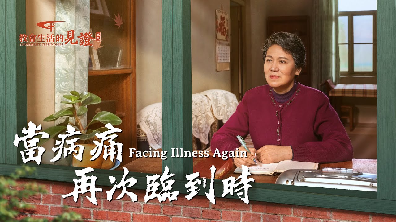 基督徒的經歷見證《當病痛再次臨到時》