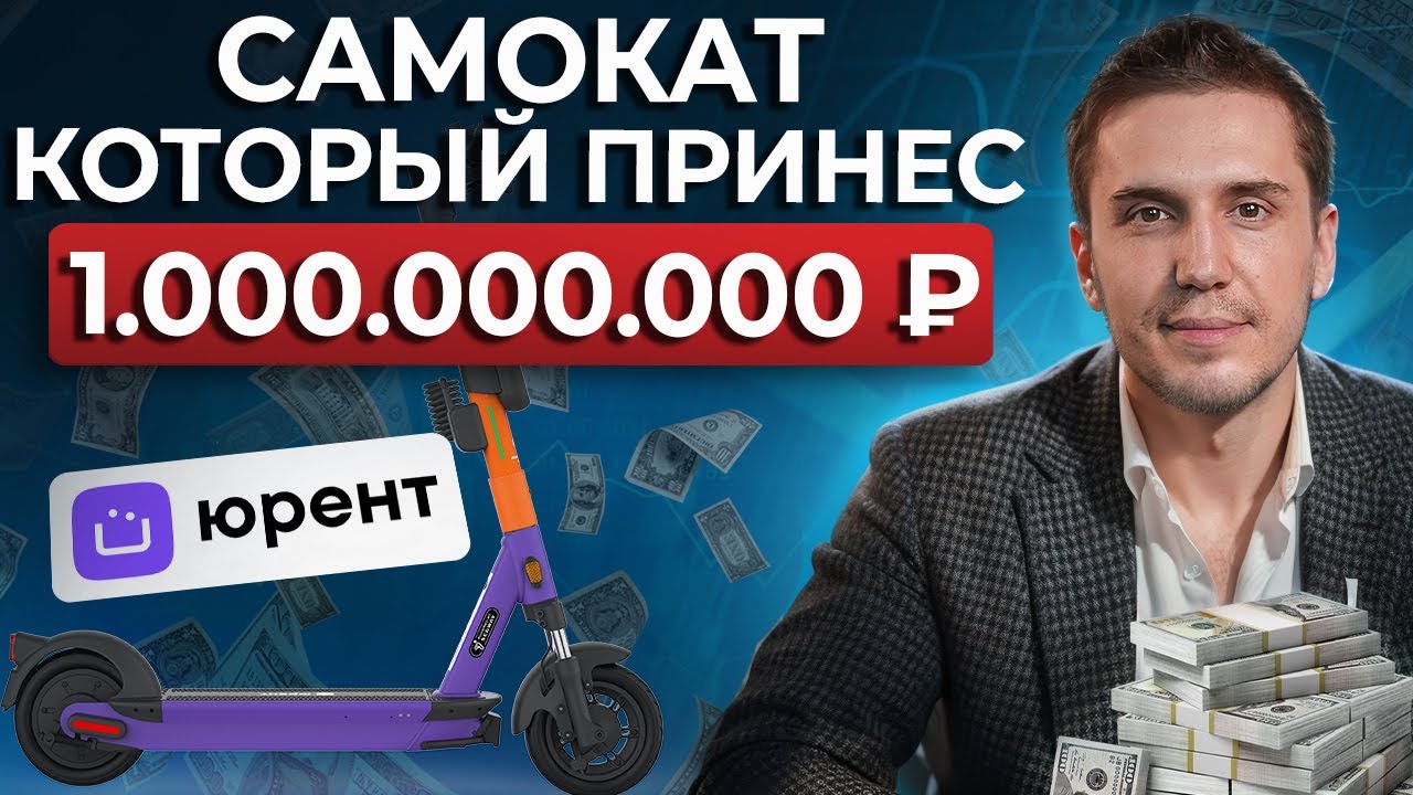 Бизнес-идея на миллиард! / Как развивался прокат самокатов Urent?