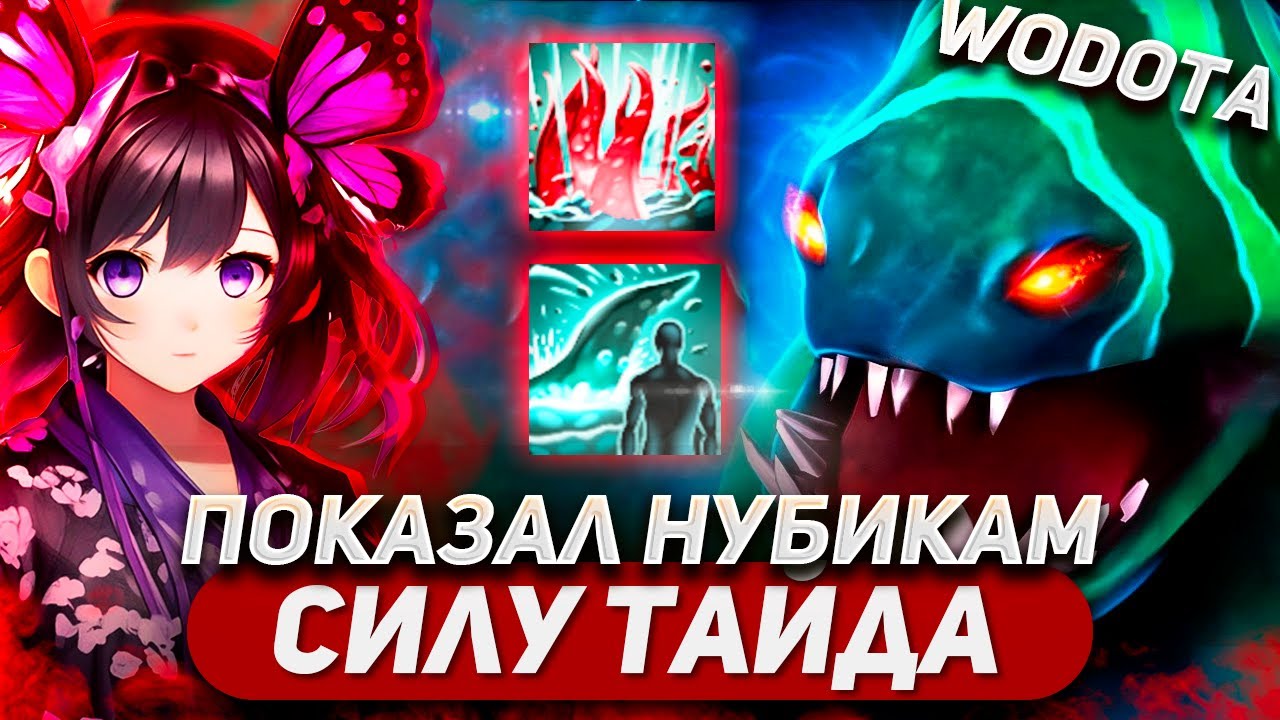АРБУЗ ДЕРЖИТ СИТУАЦИЮ ПОД КОНТРОЛЕМ / TIDEHUNTER СИЛА / WORLD OF DOTA