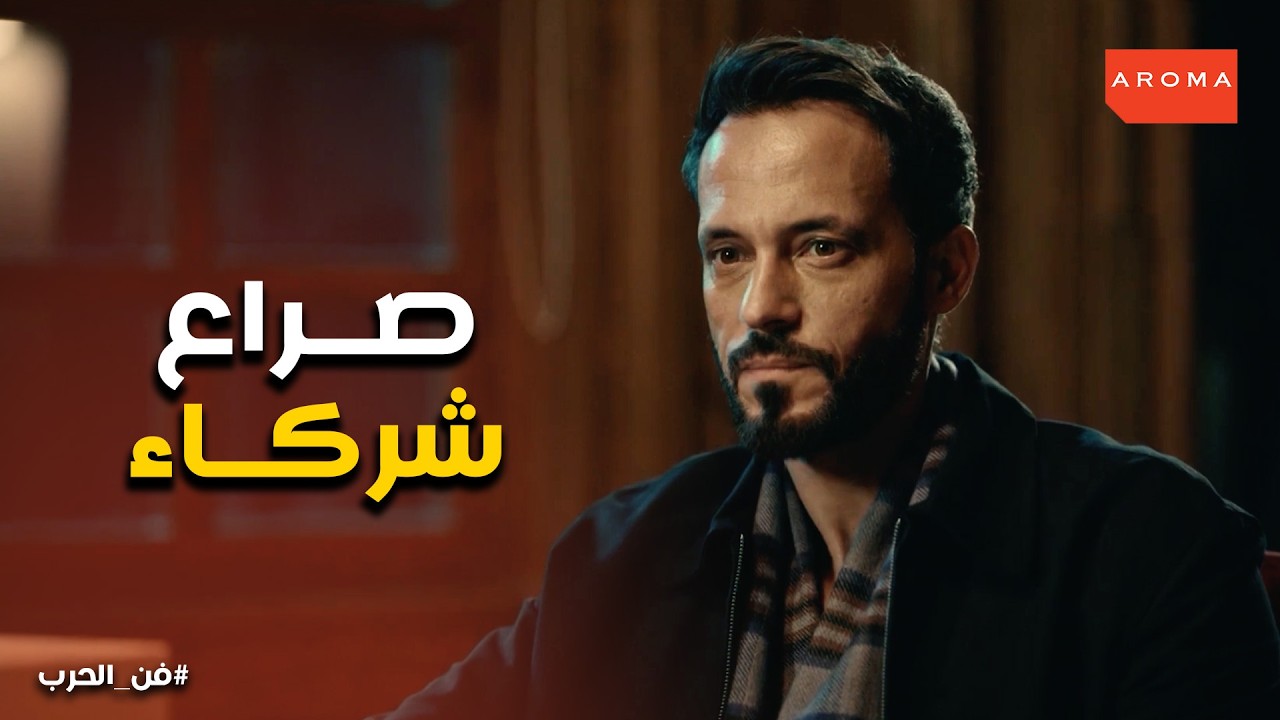 فن الحرب | شياطين الماضي رجعوا لياسمين! 😱