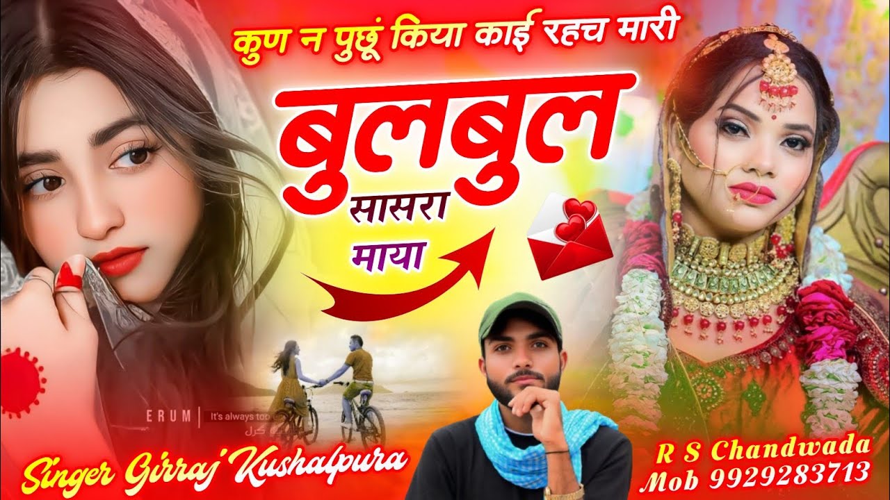ससुराल वाली सेटिंग की दास्तां || कुण पुछूं किया काई रहच मारी बुलबुल सासरा माया || Girraj Kushalpura 