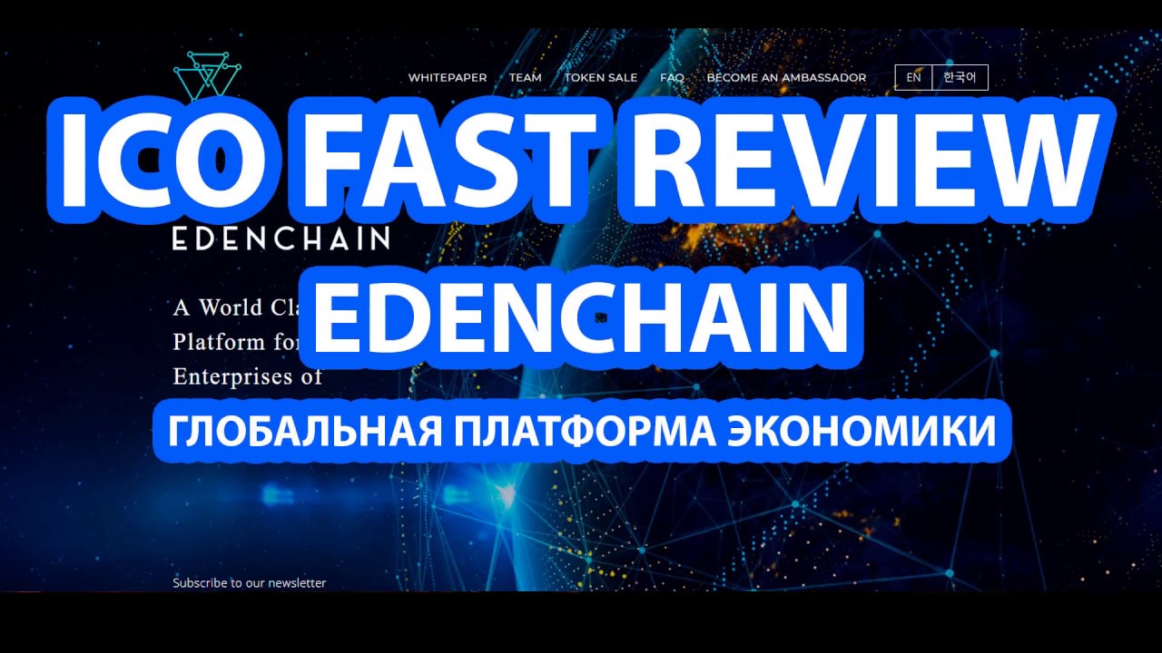 Обзор EDENCHAIN - превращай в токены материальные и нематериальные активы