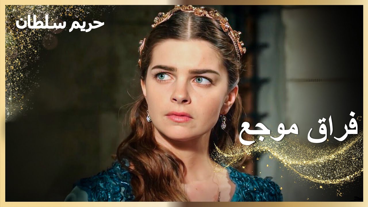 معارك مهرماه في الحريم والعشق #2 | حريم السلطان