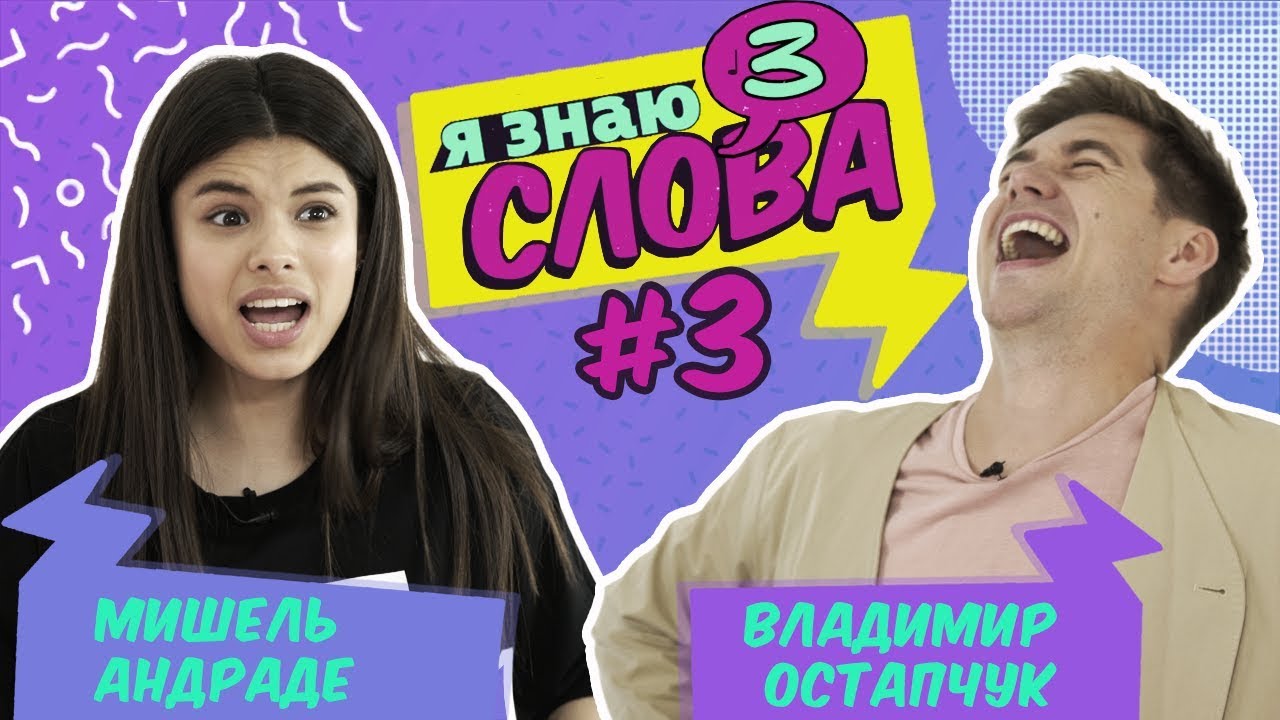 Michelle Andrade vs Владимир Остапчук | Я знаю 3 слова #3