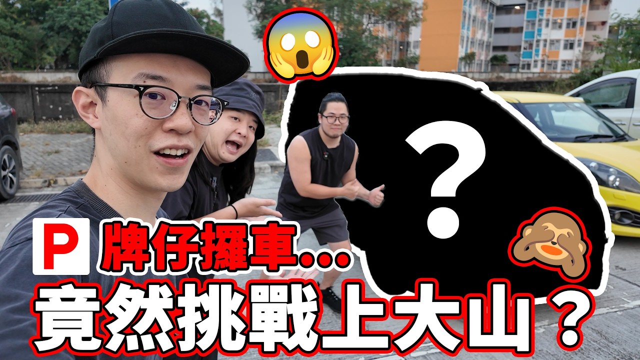 【玩命】P牌第一日拎車挑戰大山😲阿昌最後買邊部車？有中伏嗎？乘客坐到想嘔🤢？最後...😂｜後有上架驗車彩蛋😲【魚波vlog#220】