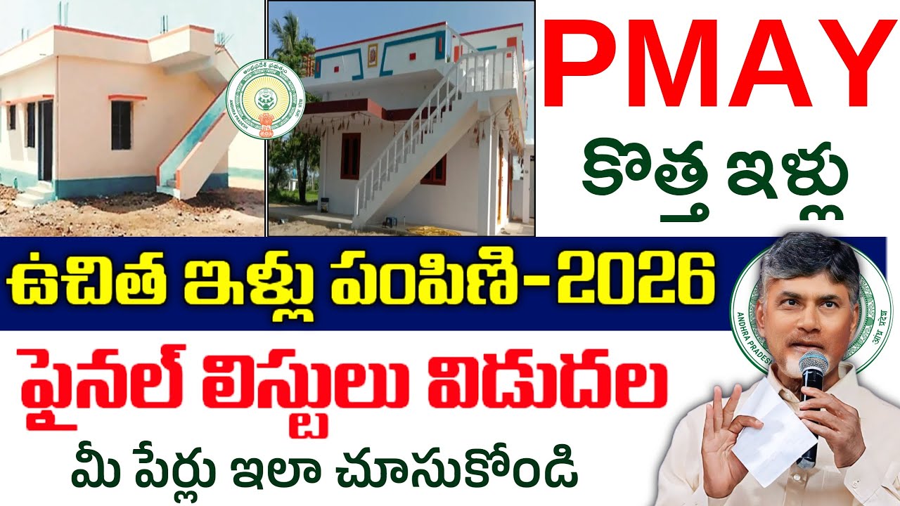 ఉచిత ఇళ్లు పధకం అప్డేట్-2026| ఈనెల 15 తేది నుండి అర్హుల జాబితాలు విడుదల|ఇలా మీ పేర్లు చెక్ చేసుకోండి