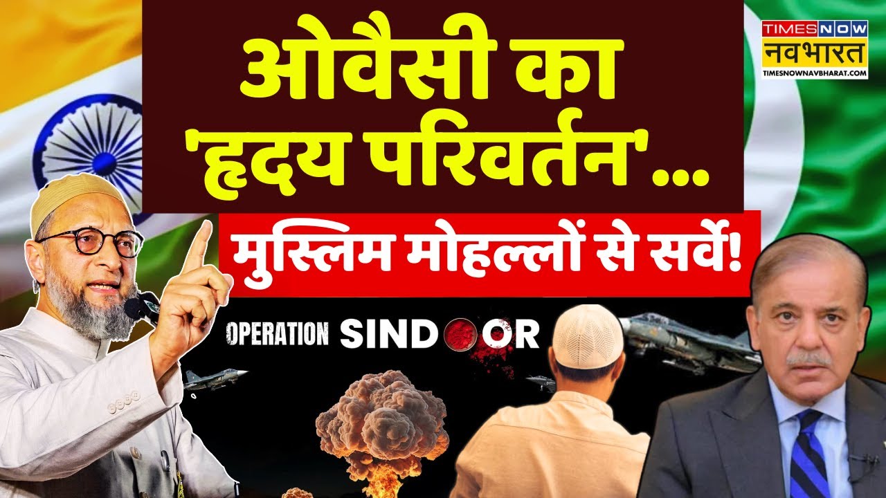 Asaduddin Owaisi on Pakistan : ओवैसी का 'हनुमान गियर'..'लंका' जली या दिल? | India Vs Pakistan