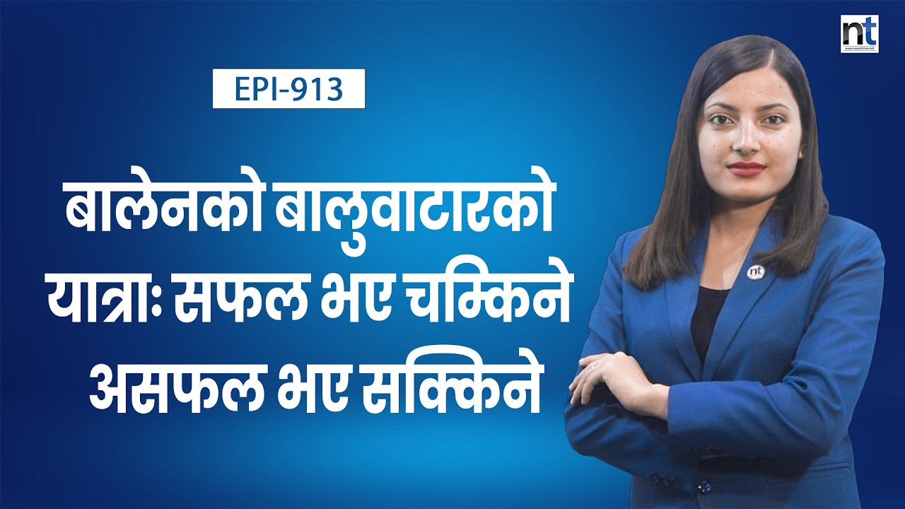 लौरो टेकेका बालेनको घण्टी बजाउँदै सिंहदरबार यात्राःआशाको  अग्निप रीक्षा|| Nepal Times