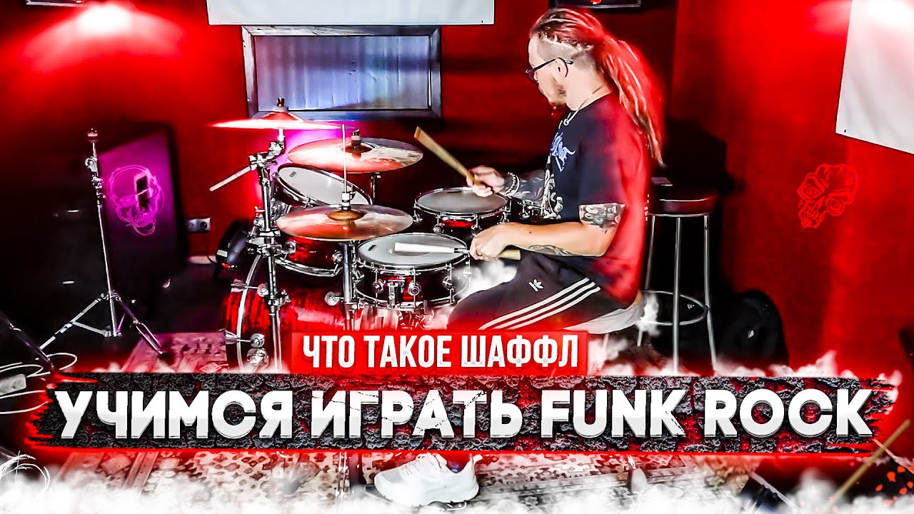 Не сложный но настоящий FUNK-ROCK грув на барабанах\Учимся играть интереснее