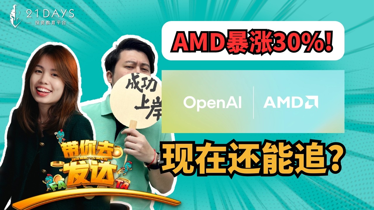 AMD暴涨30%还敢追？3招教你抄底AI神股！🚀【21 Days 带你去发达】
