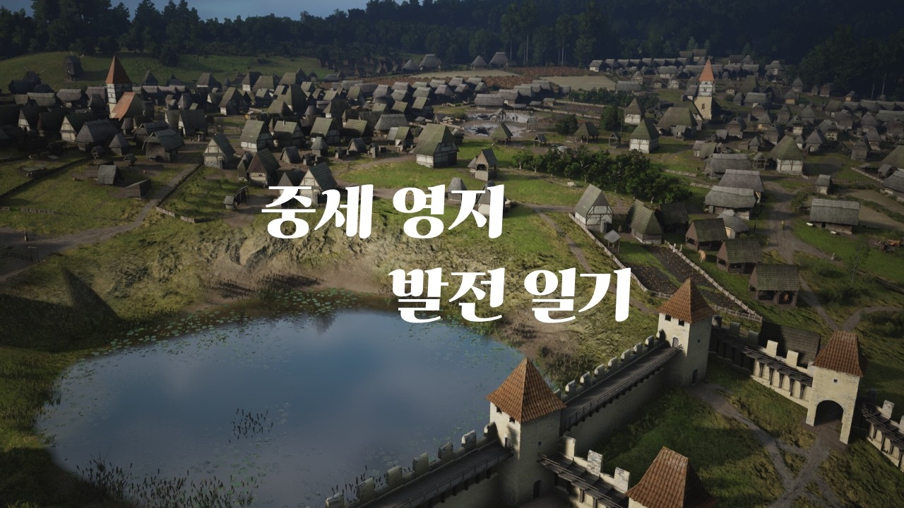 [매너로드] 중세 영주 일기