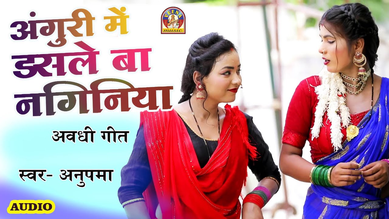 #awadhigeet || अंगुरी में डसले बा #नगिनिया || ANGURI ME DASLE BA NAGINIYA || Singer_Anupma