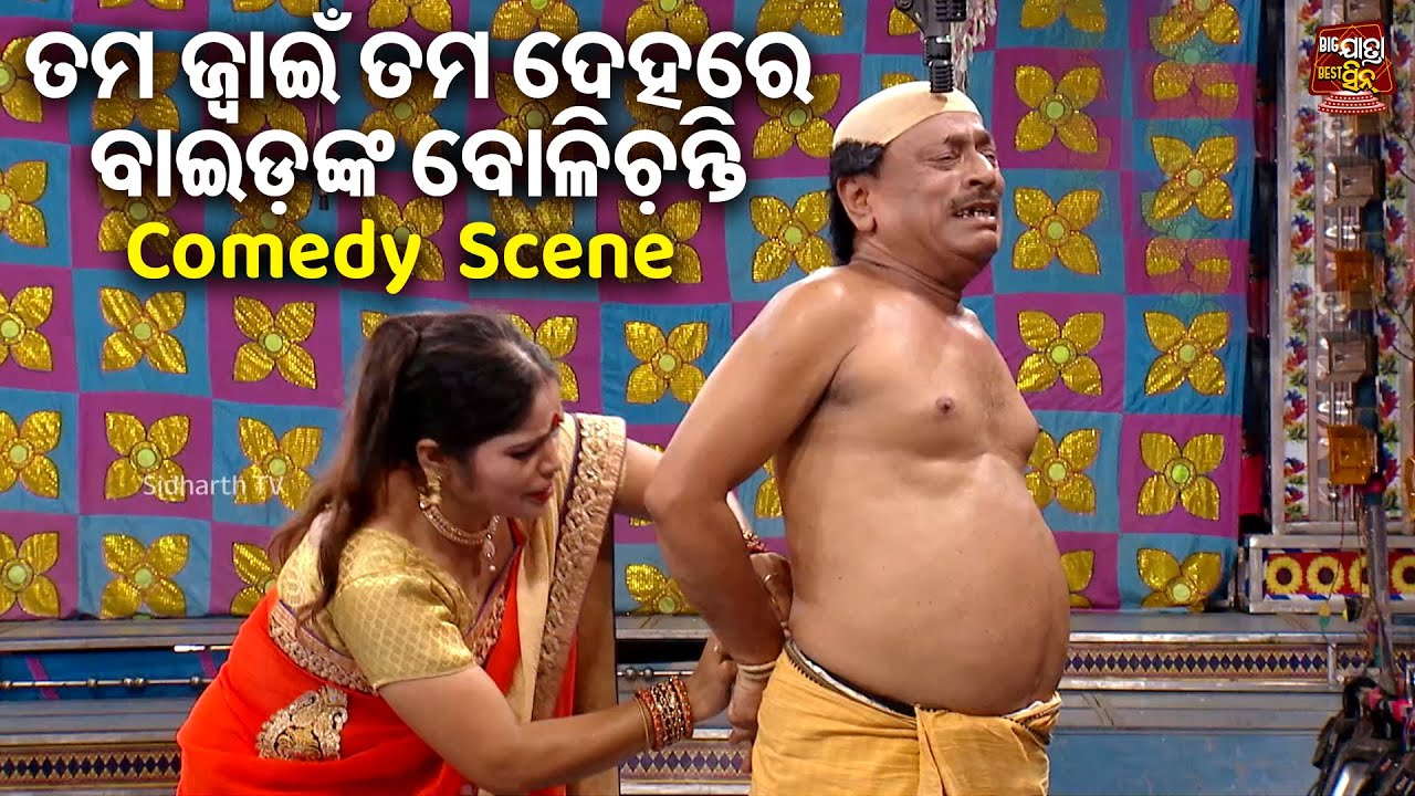 Jatra Comedy Bhikari O Braja Pani - ତମ ଜ୍ଵାଇଁ ତମ ଦେହରେ ବାଇଡଙ୍କ ବୋଳିଚନ୍ତି - Odia Comedy Jatra Chhunka