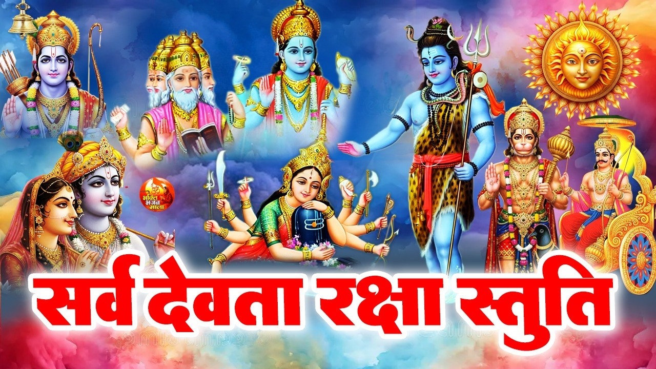 सर्व देवता रक्षा स्तुति | जीवन में सर्व बाधा मुक्ति और उन्नति के लिए |Sarvdev Stuti Mantra | #mantra
