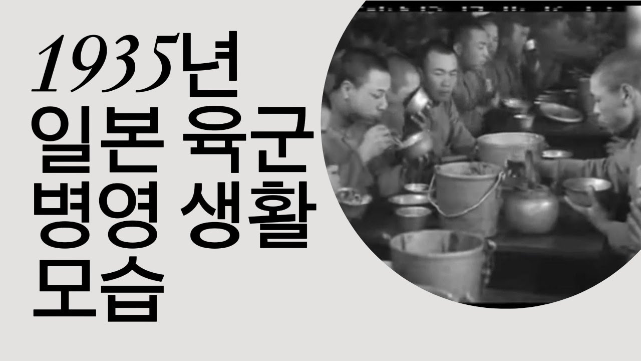 1935년 일본 육군 병영 생활 모습