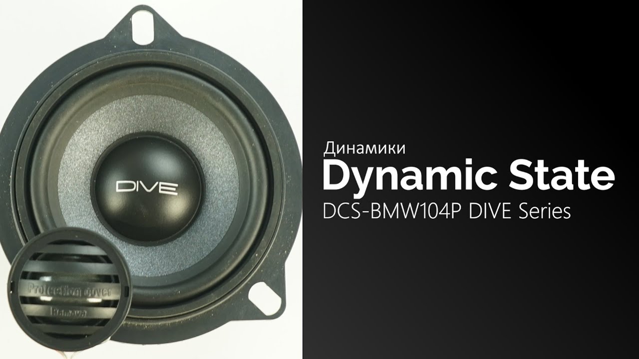 Распаковка динамиков Dynamic State DCS-BMW104P DIVE Series