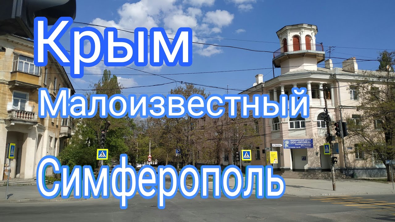 Крым. Симферополь. Горбатый мост. Ул Гоголя. Малоизвестные места.