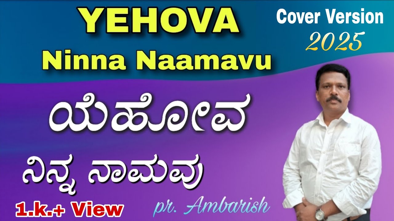 |Yehova ninna naamavu ಯೆಹೋವ ನಿನ್ನ ನಾಮವು | (ಕನ್ನಡ)Jesus song || kannada @pastorambarish 