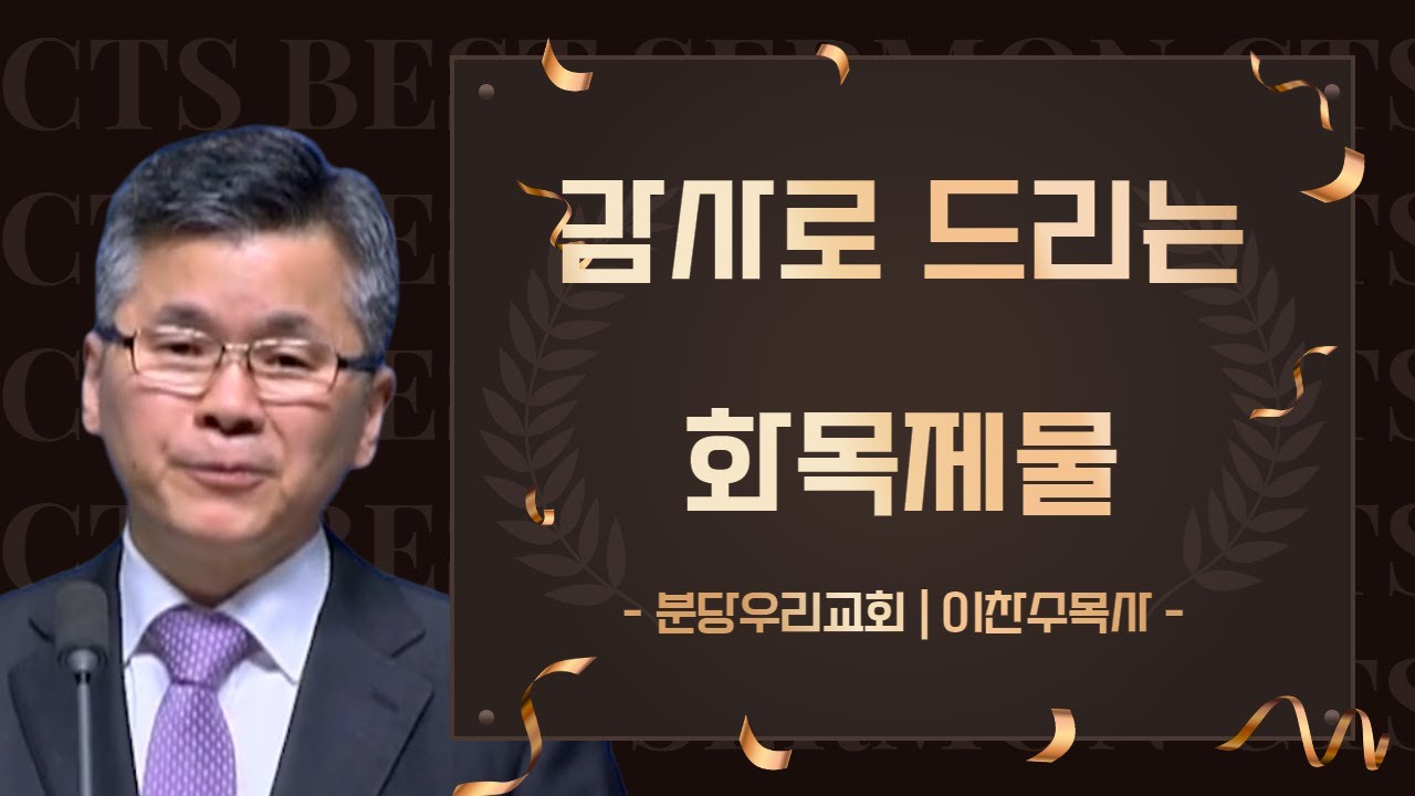 다시 보는 BEST 설교 | 감사로 드리는 화목제물 | 분당우리교회_이찬수목사 | 레위기 7장 11절 ~ 18절