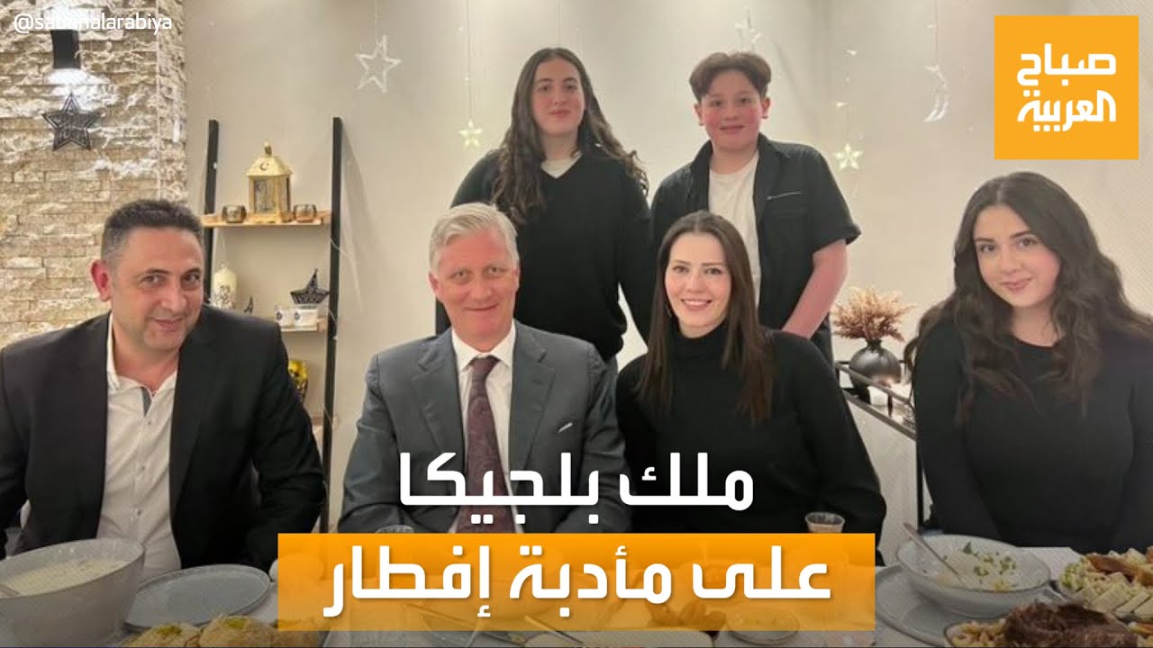 صباح العربية | ملك بلجيكا يلبي دعوة عائلة سورية على مائدة الإفطار