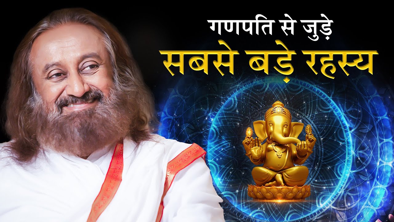 गुरुदेव ने खोले गणपति से जुड़े सबसे बड़े रहस्य