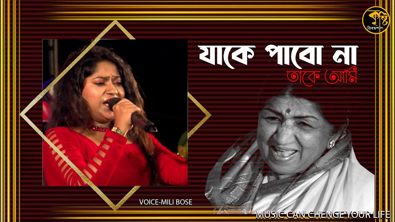 যাকে পাবনা তাকে আমি Jake pabo na take ami | Bengali song | Cover By - Mili Bose