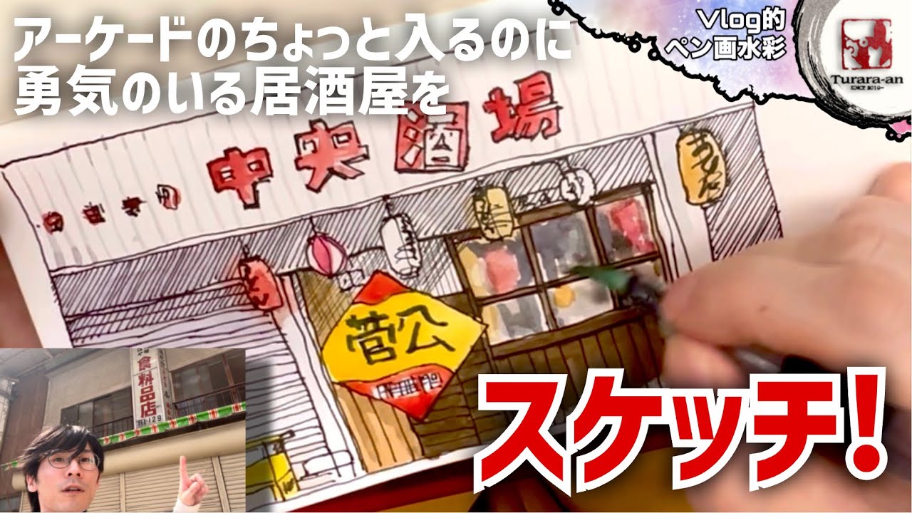 【Vlog的スケッチ動画】常連になりたい‥ 味のある居酒屋を描く #つらら庵