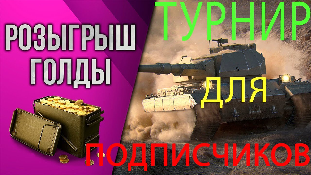 ТУРНИР ДЛЯ ПОДПИСЧИКОВ РОЗЫГРЫШ 500 ГОЛДЫ У СТРИМЕРА SVD NET!!!