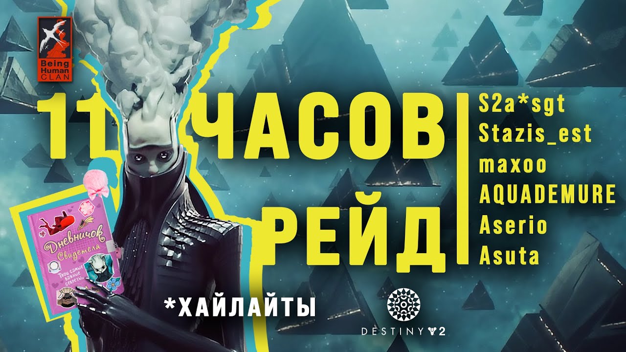 [Destiny2 Raid] Грань спасения / 12.08.2024 (ХАЙЛАЙТЫ)