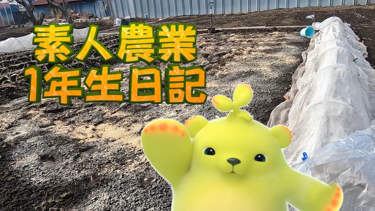 素人農業1年生日記（No.1）