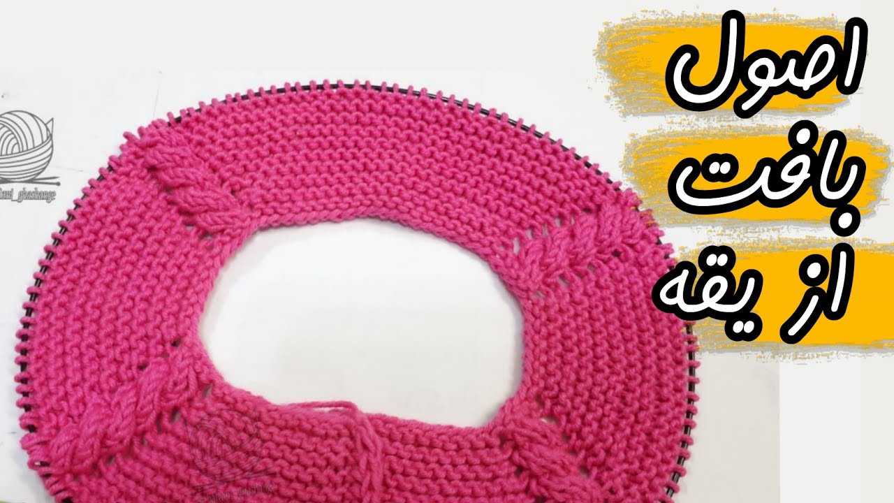 آموزش بافت از یقه دومیل /آموزش بافت ژاکت دخترونه / تقسیم بندی بافت از یقه