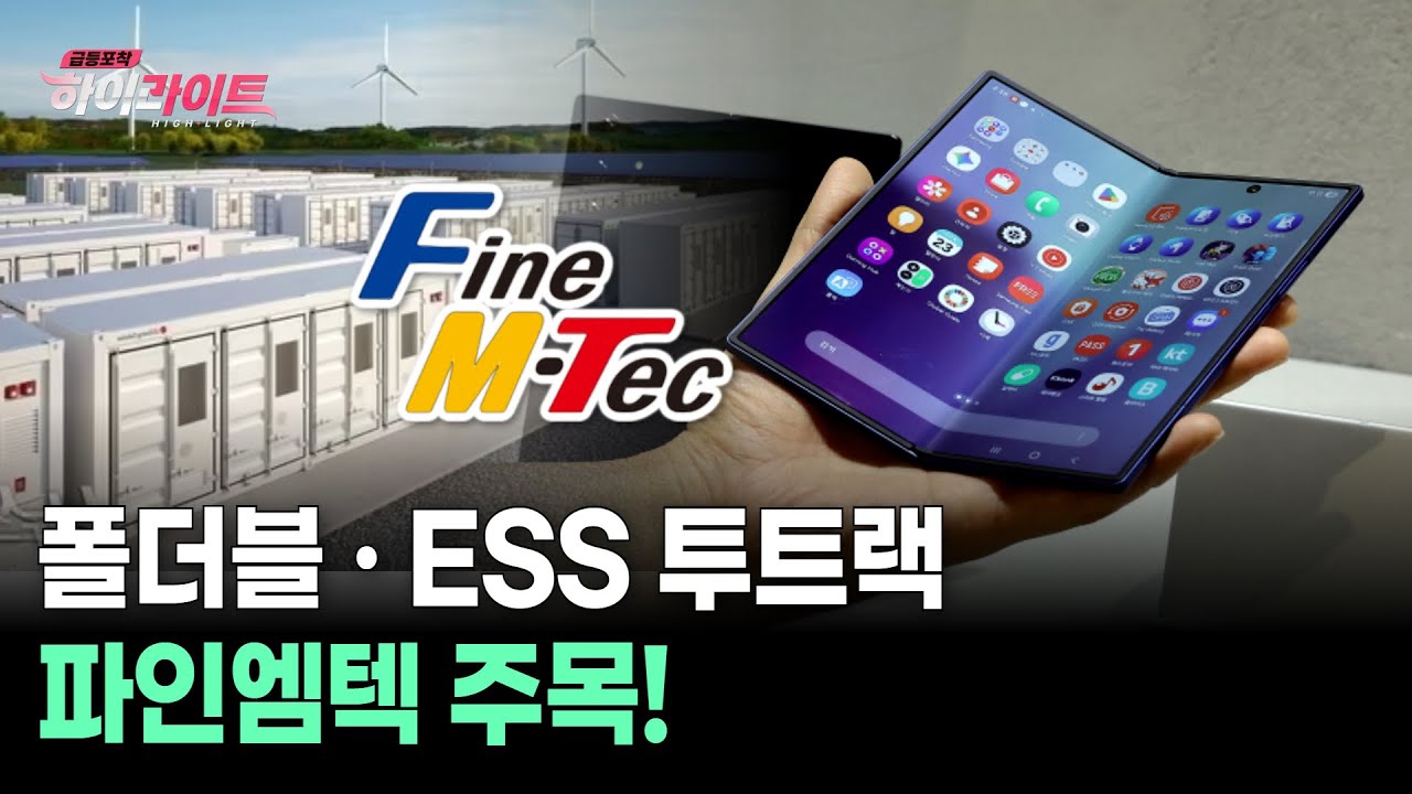 폴더블&middot;ESS 투트랙 파인엠텍 주목!