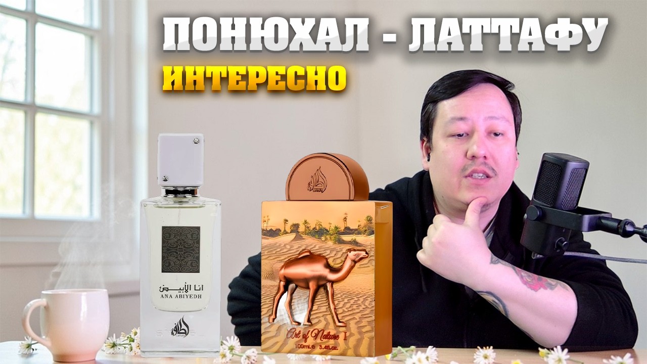 Lattafa - Art Of Nature I, Ana Abiyedh. Мужской и женский парфюм. Обзор от новичка.
