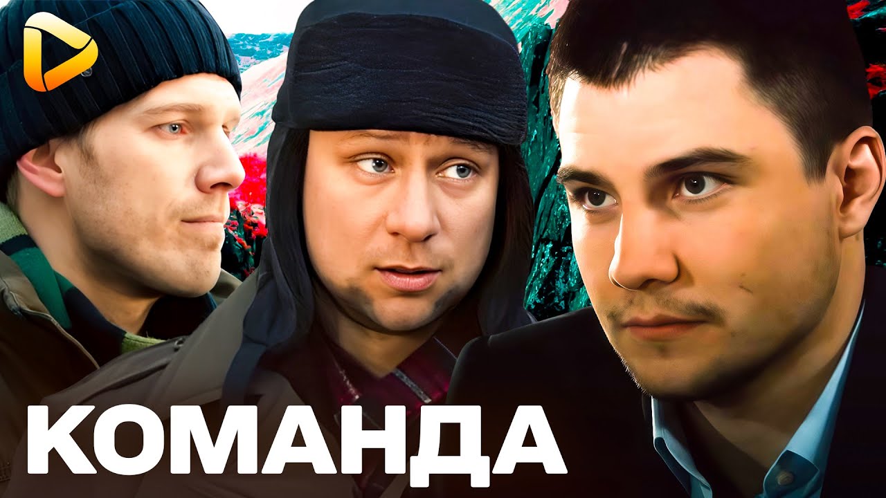 КОМАНДА! ВЕЛЕКОЛЕПНЫЙ ФИЛЬМ ДЕТЕКТИВ | ФИЛЬМ О КРИМИНАЛЕ | Ч 2. СМОТРЕТЬ НОВЫЙ ФИЛЬМ 4К