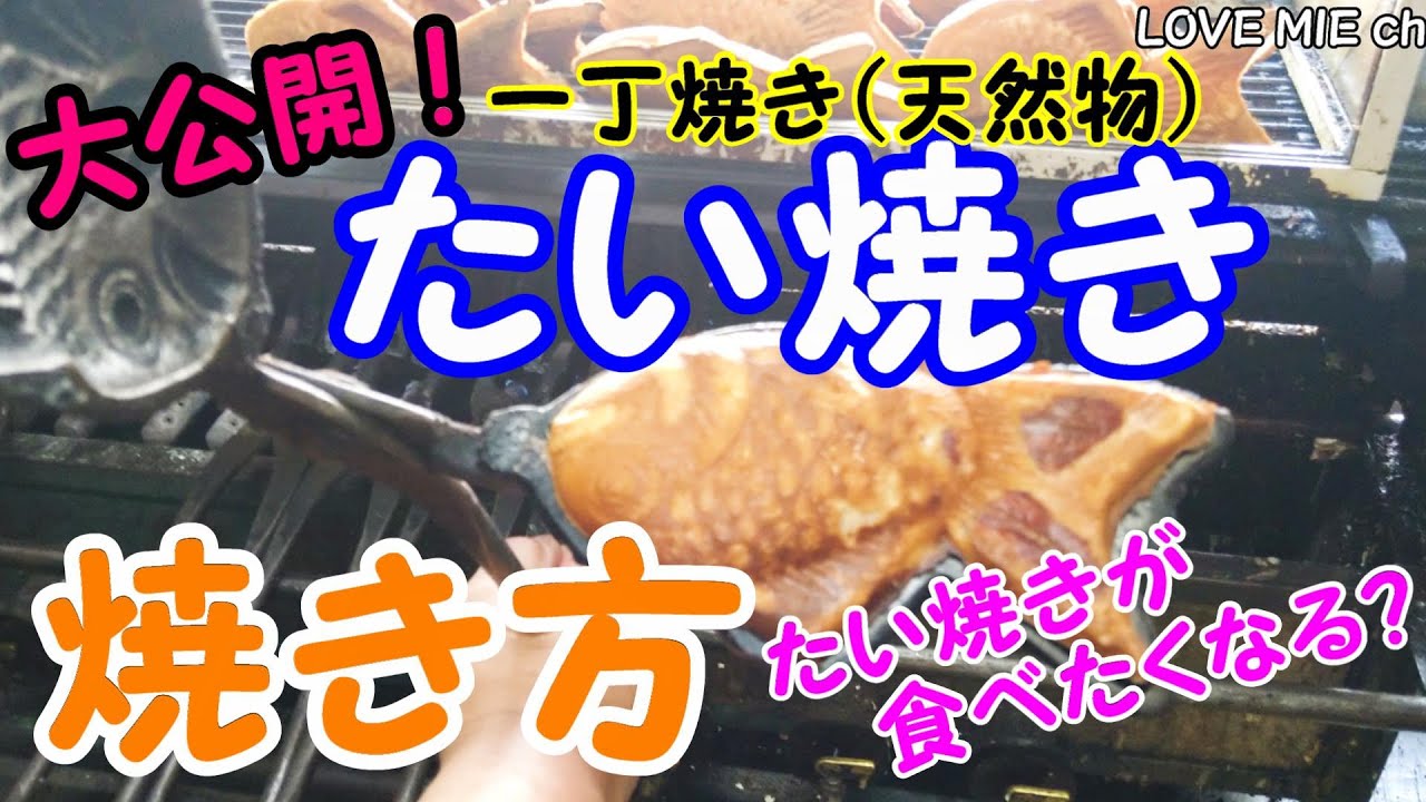 How to bake Taiyaki (fish-shaped pancake)　一丁焼き鯛焼きの焼き方