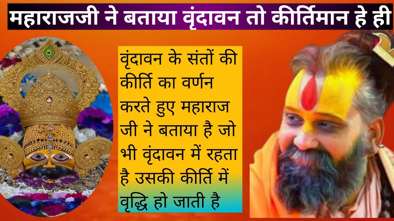 वृंदावन संतों के लिए स्वर्ग से भी बढ़कर है|  वृंदावन में संतों की कीर्ति बढ़ जाती है| #राजेंद्रदासजी