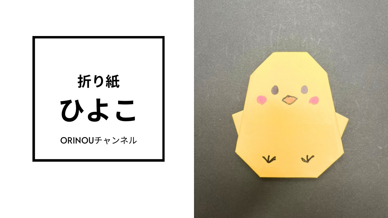 【イースター折り紙】ひよこのつくり方