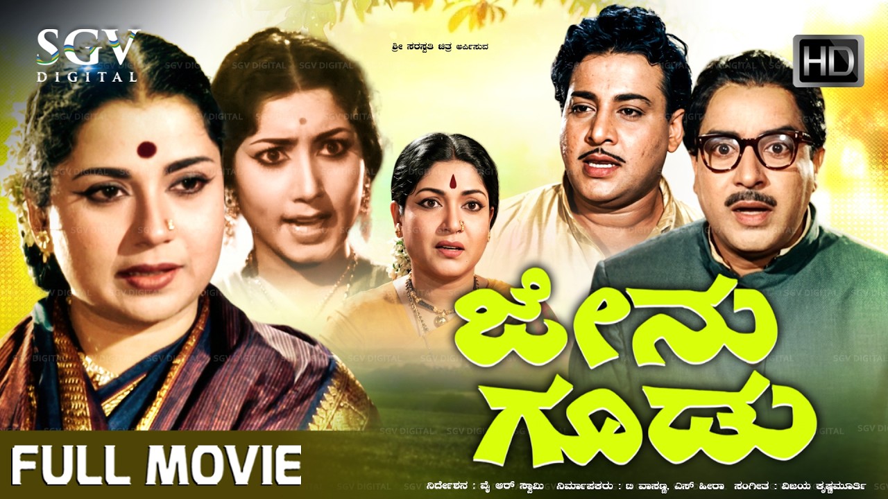 Jenu Goodu - ಜೇನುಗೂಡು Kannada Full Movie | KS Ashwath | Udayakumar | Rajashankar | Balakrishna