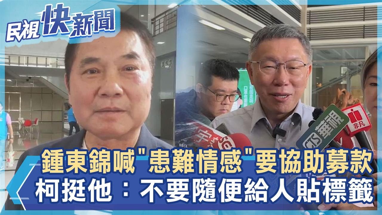 快新聞／鍾東錦喊「患難情感」要協助募款　柯文哲挺他：不要隨便給人貼標籤－民視新聞