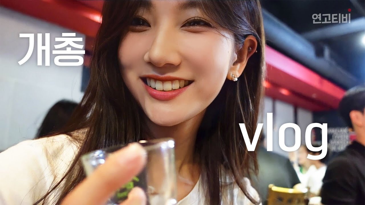 20학번인데 개강 파티를 간다고? 제가 갑니다 | 연대 언홍영 개파 VLOG | 연고티비