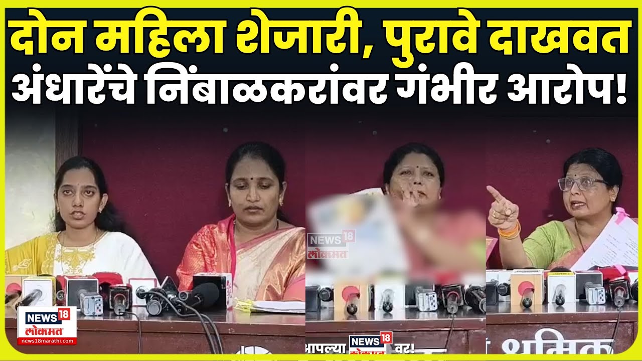 Satara Doctor Case संदर्भात आरोप असणाऱ्या Ranjitsinha Nimbalkar यांच्यावर अंधारेंचे काय आरोप? N18V