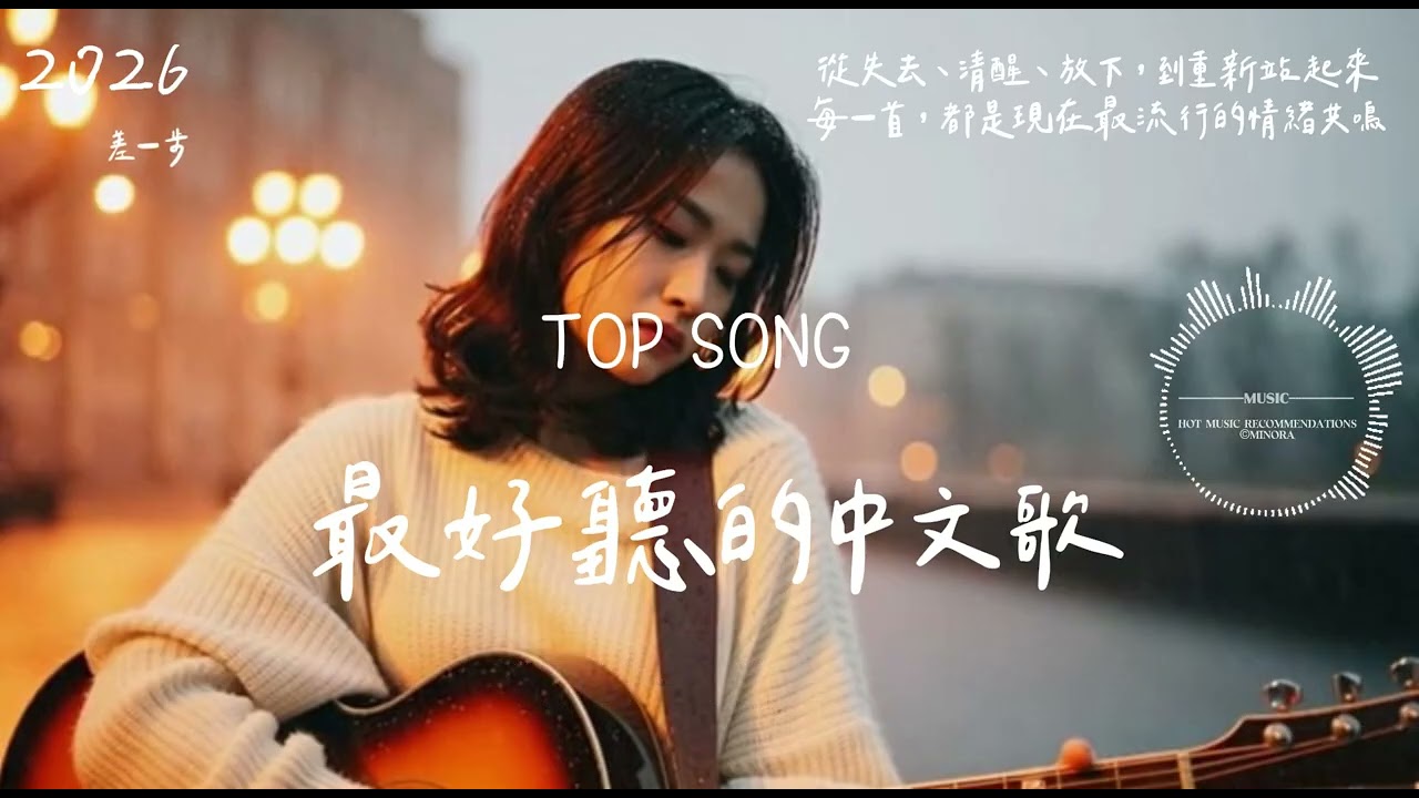 差一步｜2026 華語流行歌曲｜抖音熱門中文歌 💥 情緒清醒 Rap × 流行合輯