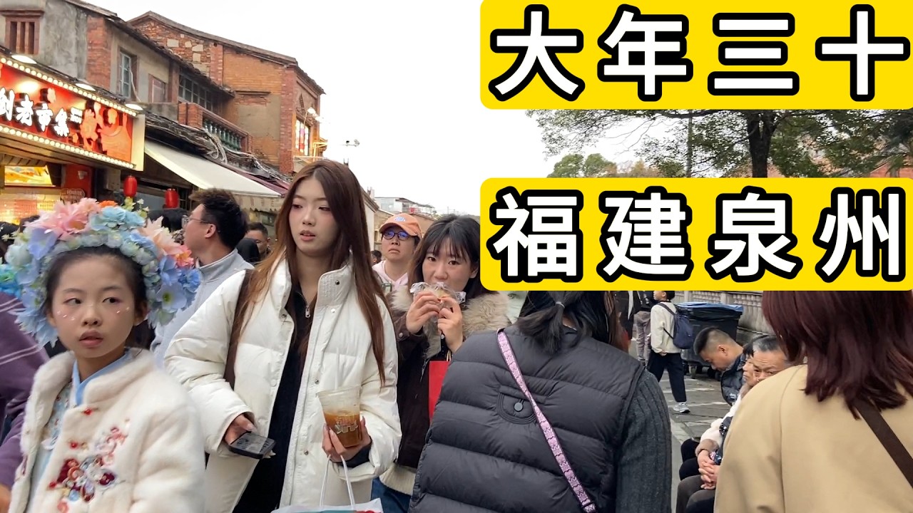 2026年大年三十 分享泉州市区情况 本地人贴春联 关岳庙抢头香 凌晨放烟花爆竹 游客挤爆西街  祝大家新年快乐 Happy Chinese New Year.Quanzhou City.China.